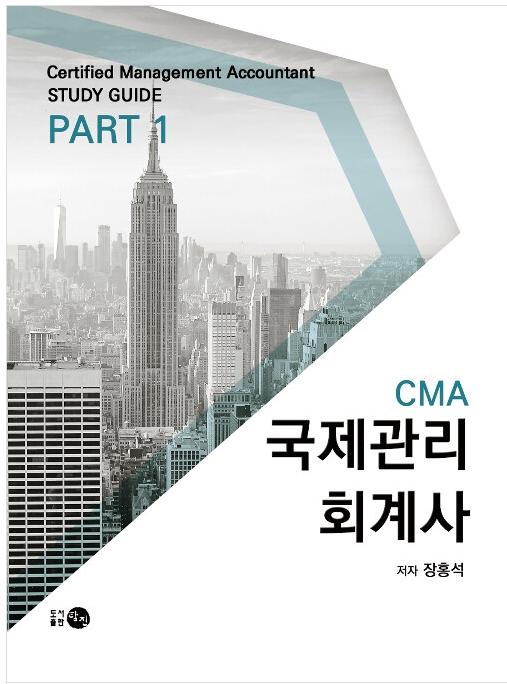 CMA 국제관리회계사 PART 1
